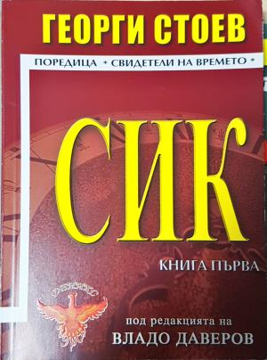 СИК. Книга 1 (3128)