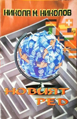 Новият ред (2511)