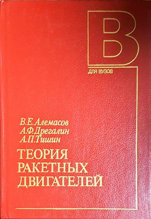 Теория ракетных двигателей - корица