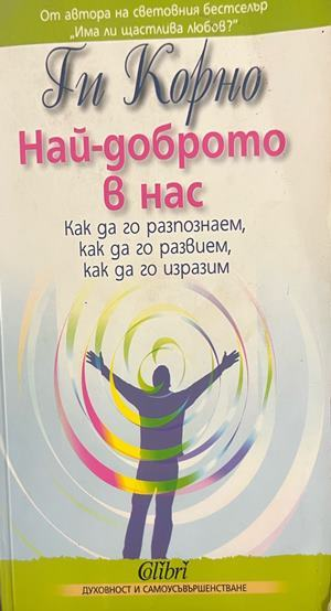 Най-доброто в нас - Ги Корно
