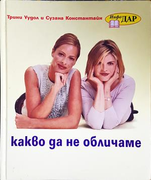 Какво да не обличаме - Трини Уудол, Сузана Константайн