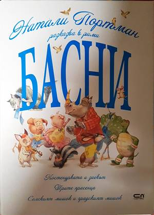 Басни - Натали Портман