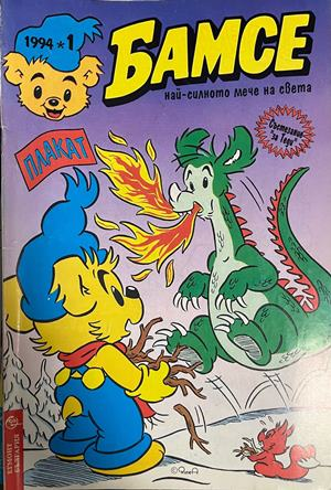 Корица на Бамсе. Бр. 1 / 1994