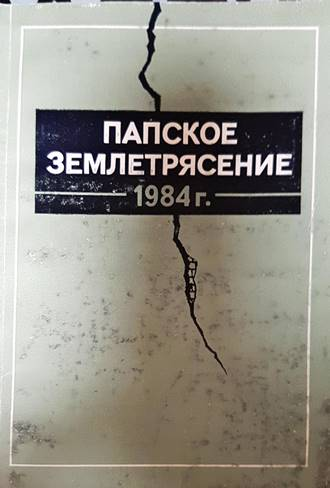 Папское землетрясение - В. Г. Гафуров