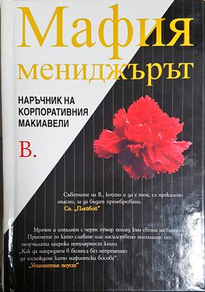 Мафия мениджърът - Наръчник на корпоративния Макиавели