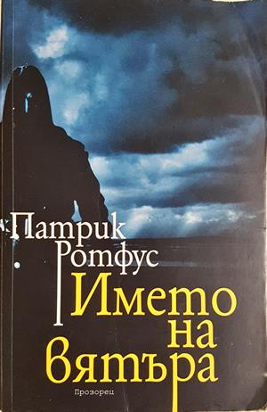 Името на вятъра - Патрик Ротфус