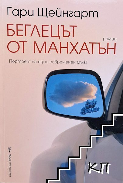 Беглецът от Манхатън – Гари Щейнгарт