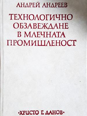 Технологично обзавеждане в млечната промишленост - корица