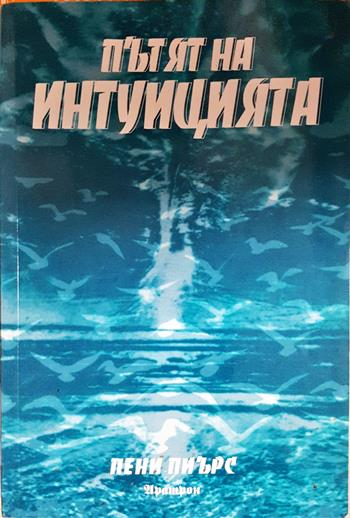 Пътят на интуицията (6098)