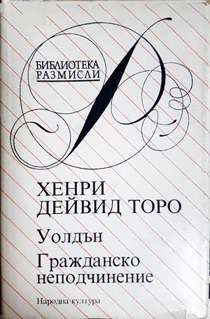 Уолдън; Гражданско неподчинение - Хенри Дейвид Торо