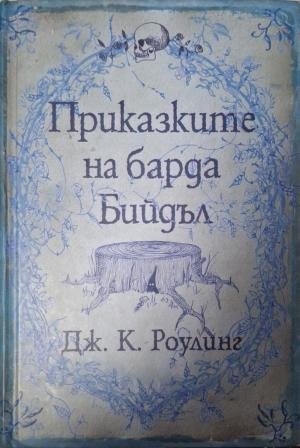 Приказките на барда Бийдъл - корица