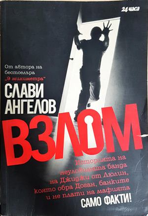 Взлом - Слави Ангелов