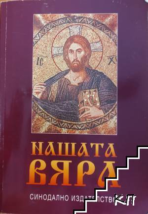Нашата вяра - Синодално издателство