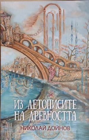 Из летописите на древността. Том 1-2 – допълнителна снимка 1