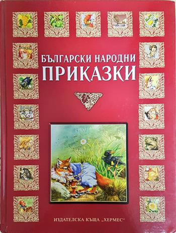 Български народни приказки (1952)