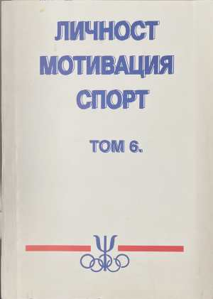 Личност, мотивация, спорт. Том 6