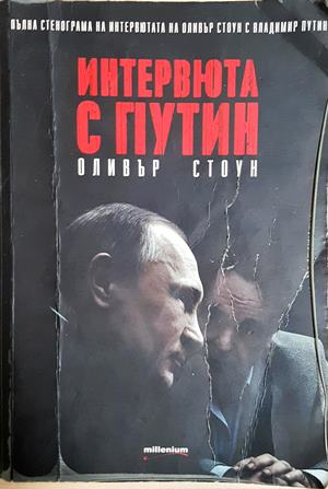 Интервюта с Путин - Оливър Стоун