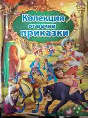 Колекция от вечни приказки корица