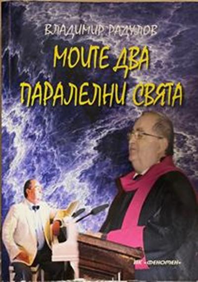 Моите два паралелни свята (3182)