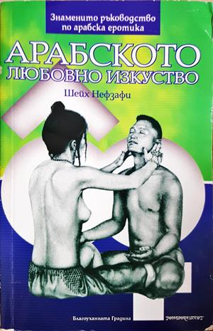 Арабското любовно изкуство - Шейх Невзафи