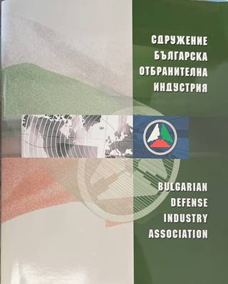 Сдружение Българска отбранителна индустрия