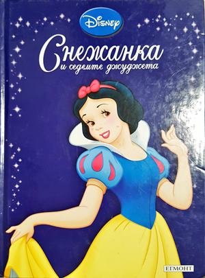 Снежанка и седемте джуджета - Disney
