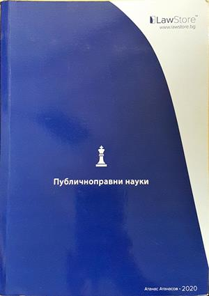 Публичноправни науки - Атанас Атанасов