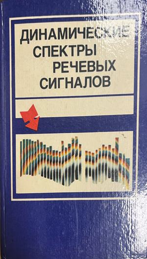 Динамические спектры речевых сигналов