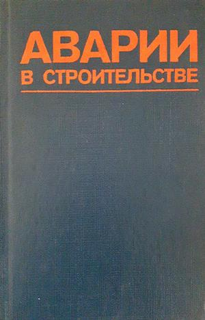Аварии в строительстве - корица