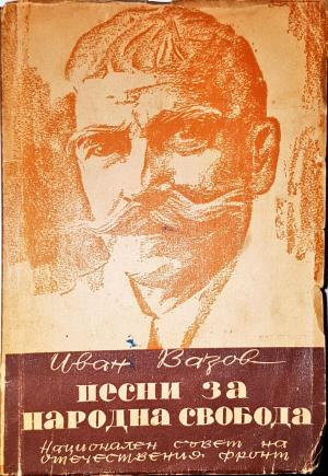 Песни за народна свобода