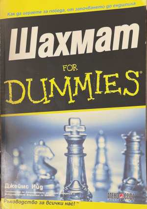 Шахмат for Dummies - Джеймс Ийд