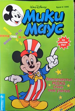 Мики Маус. Бр. 6 / 1995 (2143)