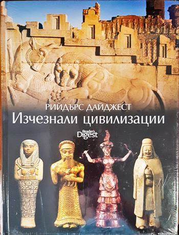 Изчезнали цивилизации - корица