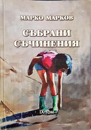 Събрани съчинения. Том 9 (1519)