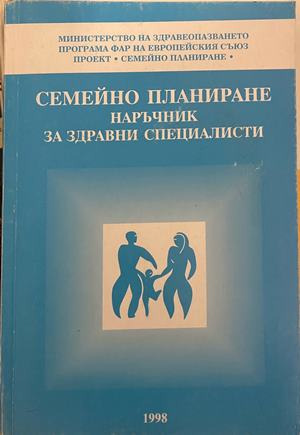 Семейно планиране. Наръчник за здравни специалисти