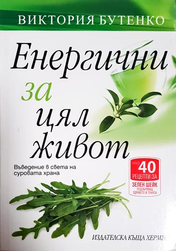 Енергични за цял живот. Въведение в света на суровата храна (2781)