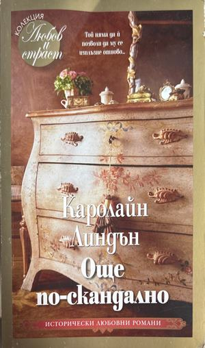 Още по-скандално - Каролайн Линдън