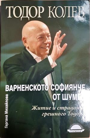 Варненското софиянче от Шумен. Житие и страдание грешного Тодора (2920)