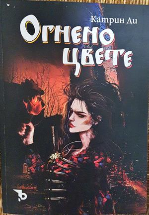 Огнено цвете - Катрин Ди