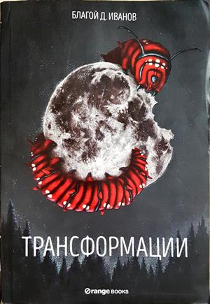 Трансформации - Благой Д. Иванов