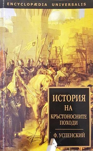 История на кръстоносните походи - Фьодор Успенски - корица
