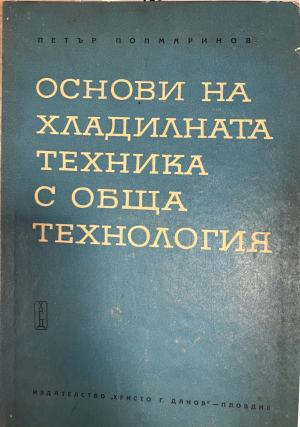 Основи на хладилната техника с обща технология. Част 1 (2882)