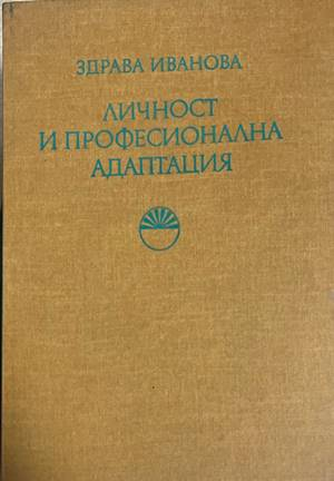 Личност и професионална адаптация