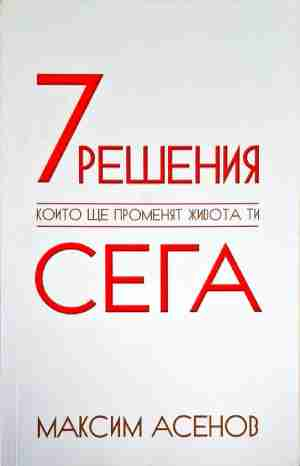 7 решения, които ще променят живота ти сега