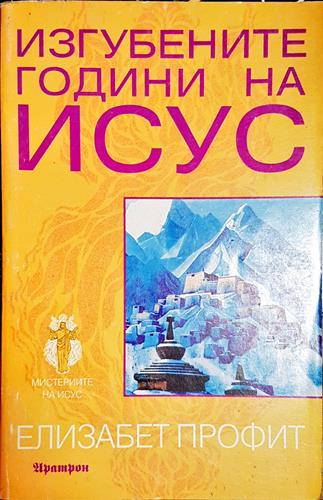 Изгубените години на Исус