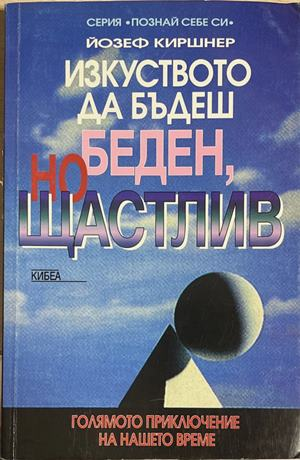 Изкуството да бъдеш беден, но щастлив (4971)