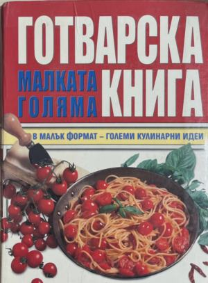 Малката голяма готварска книга – корица