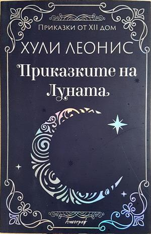Приказките на Луната - корица
