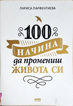 100 начина да промениш живота си (4188)