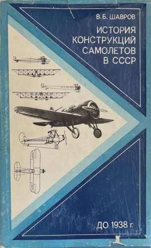 История конструкций самолетов в СССР до 1938 г – корица